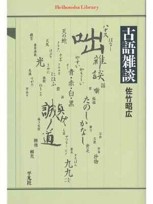 cover image of 古語雑談